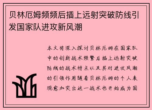 贝林厄姆频频后插上远射突破防线引发国家队进攻新风潮