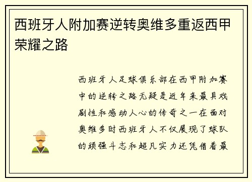 西班牙人附加赛逆转奥维多重返西甲荣耀之路 西班牙人附加赛逆转奥维多重返西甲荣耀之路