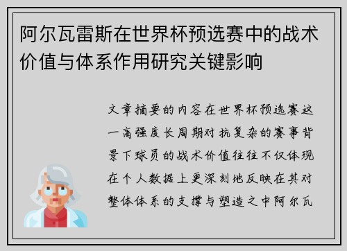 阿尔瓦雷斯在世界杯预选赛中的战术价值与体系作用研究关键影响 阿尔瓦雷斯在世界杯预选赛中的战术价值与体系作用研究关键影响