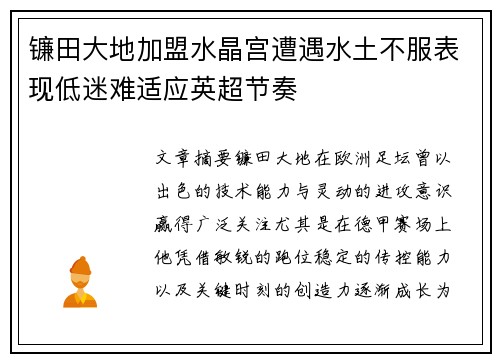 镰田大地加盟水晶宫遭遇水土不服表现低迷难适应英超节奏 镰田大地加盟水晶宫遭遇水土不服表现低迷难适应英超节奏