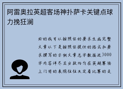 阿雷奥拉英超客场神扑萨卡关键点球力挽狂澜 阿雷奥拉英超客场神扑萨卡关键点球力挽狂澜