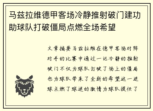 马兹拉维德甲客场冷静推射破门建功助球队打破僵局点燃全场希望