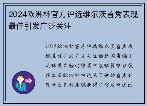 2024欧洲杯官方评选维尔茨首秀表现最佳引发广泛关注 2024欧洲杯官方评选维尔茨首秀表现最佳引发广泛关注