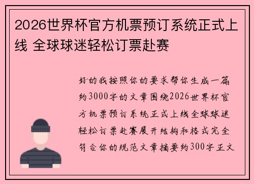 2026世界杯官方机票预订系统正式上线 全球球迷轻松订票赴赛 2026世界杯官方机票预订系统正式上线 全球球迷轻松订票赴赛