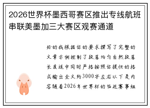 2026世界杯墨西哥赛区推出专线航班串联美墨加三大赛区观赛通道 2026世界杯墨西哥赛区推出专线航班串联美墨加三大赛区观赛通道