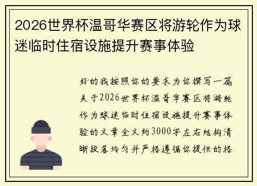 2026世界杯温哥华赛区将游轮作为球迷临时住宿设施提升赛事体验 2026世界杯温哥华赛区将游轮作为球迷临时住宿设施提升赛事体验