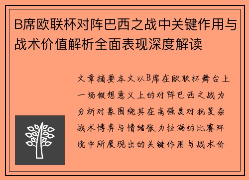 B席欧联杯对阵巴西之战中关键作用与战术价值解析全面表现深度解读 B席欧联杯对阵巴西之战中关键作用与战术价值解析全面表现深度解读