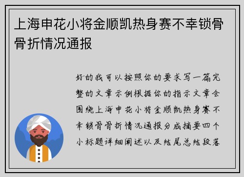 上海申花小将金顺凯热身赛不幸锁骨骨折情况通报 上海申花小将金顺凯热身赛不幸锁骨骨折情况通报