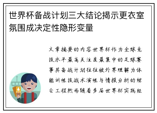 世界杯备战计划三大结论揭示更衣室氛围成决定性隐形变量 世界杯备战计划三大结论揭示更衣室氛围成决定性隐形变量