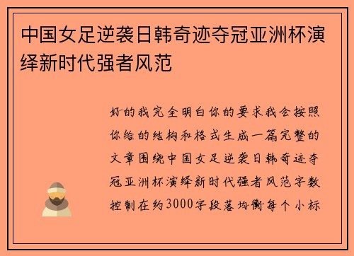 中国女足逆袭日韩奇迹夺冠亚洲杯演绎新时代强者风范