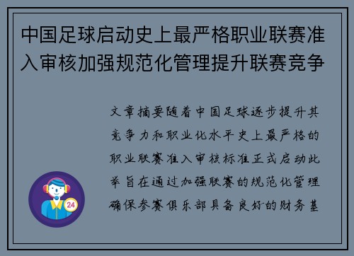 中国足球启动史上最严格职业联赛准入审核加强规范化管理提升联赛竞争力