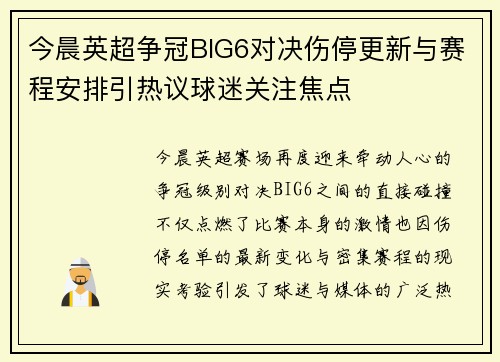 今晨英超争冠BIG6对决伤停更新与赛程安排引热议球迷关注焦点 今晨英超争冠BIG6对决伤停更新与赛程安排引热议球迷关注焦点