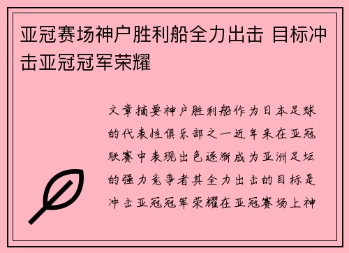 亚冠赛场神户胜利船全力出击 目标冲击亚冠冠军荣耀 亚冠赛场神户胜利船全力出击 目标冲击亚冠冠军荣耀