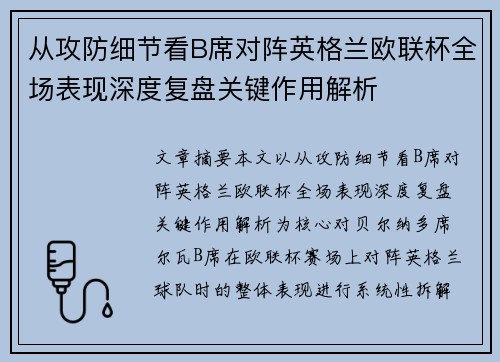 从攻防细节看B席对阵英格兰欧联杯全场表现深度复盘关键作用解析