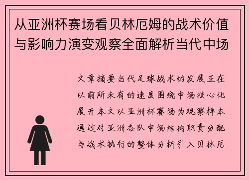 从亚洲杯赛场看贝林厄姆的战术价值与影响力演变观察全面解析当代中场 从亚洲杯赛场看贝林厄姆的战术价值与影响力演变观察全面解析当代中场