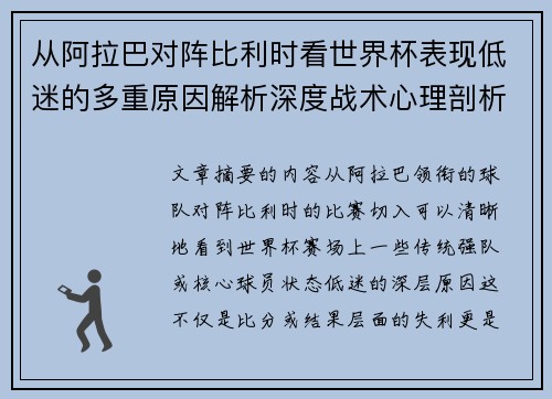 从阿拉巴对阵比利时看世界杯表现低迷的多重原因解析深度战术心理剖析 从阿拉巴对阵比利时看世界杯表现低迷的多重原因解析深度战术心理剖析