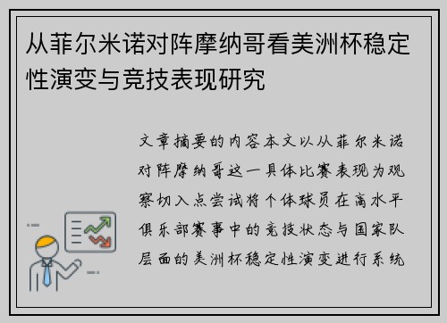 从菲尔米诺对阵摩纳哥看美洲杯稳定性演变与竞技表现研究