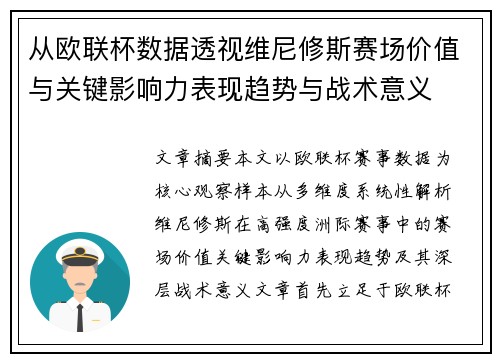 从欧联杯数据透视维尼修斯赛场价值与关键影响力表现趋势与战术意义