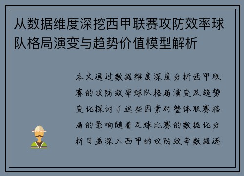 从数据维度深挖西甲联赛攻防效率球队格局演变与趋势价值模型解析 从数据维度深挖西甲联赛攻防效率球队格局演变与趋势价值模型解析