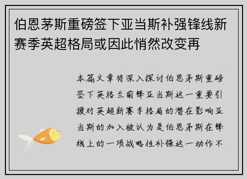 伯恩茅斯重磅签下亚当斯补强锋线新赛季英超格局或因此悄然改变再