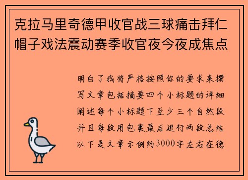 克拉马里奇德甲收官战三球痛击拜仁帽子戏法震动赛季收官夜今夜成焦点