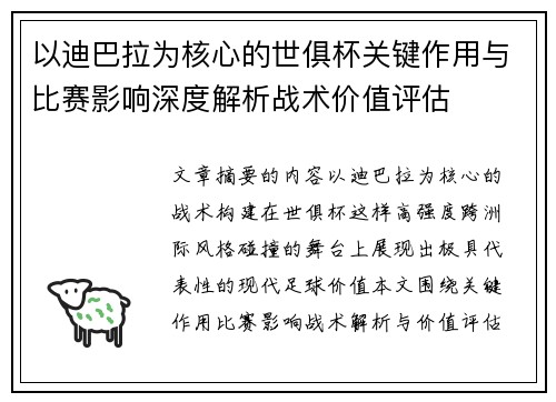 以迪巴拉为核心的世俱杯关键作用与比赛影响深度解析战术价值评估 以迪巴拉为核心的世俱杯关键作用与比赛影响深度解析战术价值评估