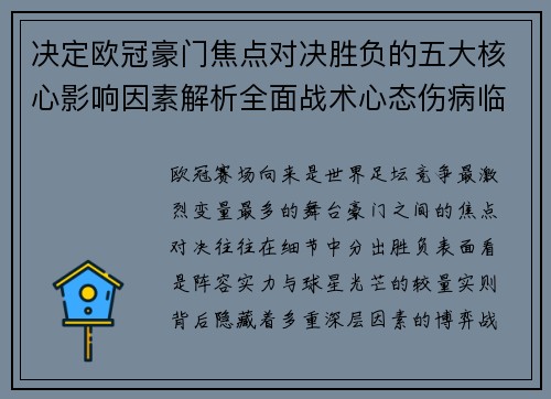 决定欧冠豪门焦点对决胜负的五大核心影响因素解析全面战术心态伤病临场
