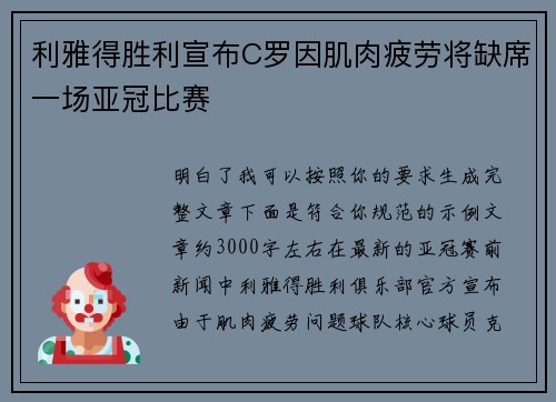 利雅得胜利宣布C罗因肌肉疲劳将缺席一场亚冠比赛 利雅得胜利宣布C罗因肌肉疲劳将缺席一场亚冠比赛