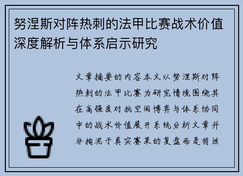 努涅斯对阵热刺的法甲比赛战术价值深度解析与体系启示研究 努涅斯对阵热刺的法甲比赛战术价值深度解析与体系启示研究