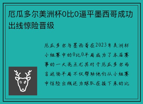 厄瓜多尔美洲杯0比0逼平墨西哥成功出线惊险晋级 厄瓜多尔美洲杯0比0逼平墨西哥成功出线惊险晋级