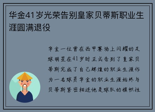 华金41岁光荣告别皇家贝蒂斯职业生涯圆满退役 华金41岁光荣告别皇家贝蒂斯职业生涯圆满退役