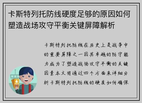卡斯特列托防线硬度足够的原因如何塑造战场攻守平衡关键屏障解析