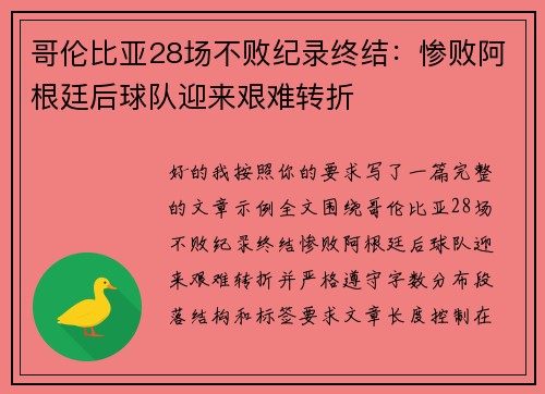 哥伦比亚28场不败纪录终结:惨败阿根廷后球队迎来艰难转折 哥伦比亚28场不败纪录终结:惨败阿根廷后球队迎来艰难转折