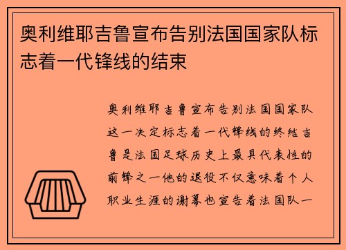 奥利维耶吉鲁宣布告别法国国家队标志着一代锋线的结束 奥利维耶吉鲁宣布告别法国国家队标志着一代锋线的结束