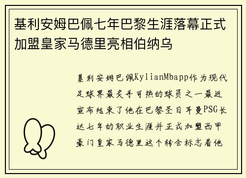 基利安姆巴佩七年巴黎生涯落幕正式加盟皇家马德里亮相伯纳乌 基利安姆巴佩七年巴黎生涯落幕正式加盟皇家马德里亮相伯纳乌