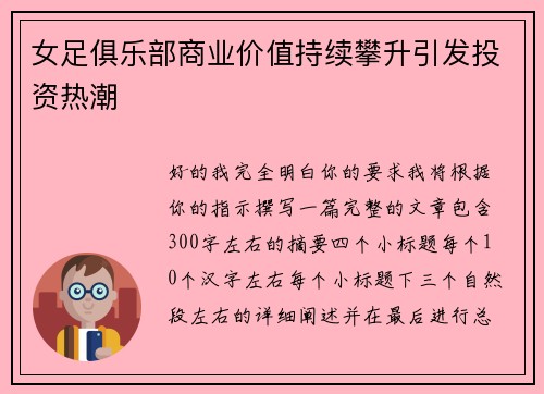 女足俱乐部商业价值持续攀升引发投资热潮 女足俱乐部商业价值持续攀升引发投资热潮