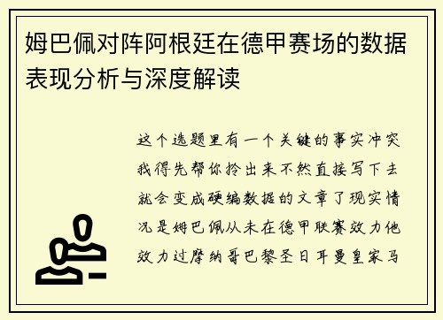 姆巴佩对阵阿根廷在德甲赛场的数据表现分析与深度解读 姆巴佩对阵阿根廷在德甲赛场的数据表现分析与深度解读