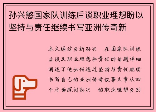 孙兴慜国家队训练后谈职业理想盼以坚持与责任继续书写亚洲传奇新 孙兴慜国家队训练后谈职业理想盼以坚持与责任继续书写亚洲传奇新