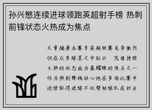 孙兴慜连续进球领跑英超射手榜 热刺前锋状态火热成为焦点 孙兴慜连续进球领跑英超射手榜 热刺前锋状态火热成为焦点