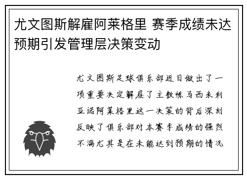尤文图斯解雇阿莱格里 赛季成绩未达预期引发管理层决策变动 尤文图斯解雇阿莱格里 赛季成绩未达预期引发管理层决策变动