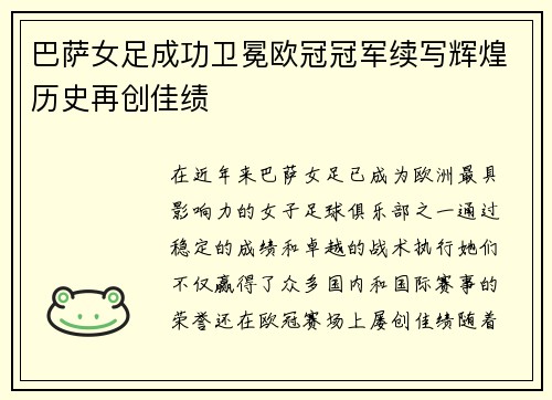 巴萨女足成功卫冕欧冠冠军续写辉煌历史再创佳绩 巴萨女足成功卫冕欧冠冠军续写辉煌历史再创佳绩