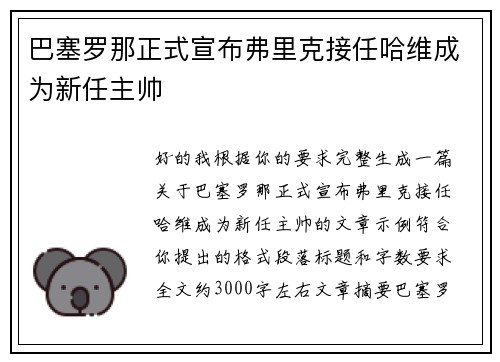 巴塞罗那正式宣布弗里克接任哈维成为新任主帅