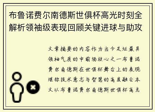 布鲁诺费尔南德斯世俱杯高光时刻全解析领袖级表现回顾关键进球与助攻 布鲁诺费尔南德斯世俱杯高光时刻全解析领袖级表现回顾关键进球与助攻