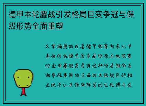 德甲本轮鏖战引发格局巨变争冠与保级形势全面重塑