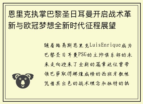 恩里克执掌巴黎圣日耳曼开启战术革新与欧冠梦想全新时代征程展望 恩里克执掌巴黎圣日耳曼开启战术革新与欧冠梦想全新时代征程展望