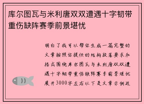 库尔图瓦与米利唐双双遭遇十字韧带重伤缺阵赛季前景堪忧 库尔图瓦与米利唐双双遭遇十字韧带重伤缺阵赛季前景堪忧