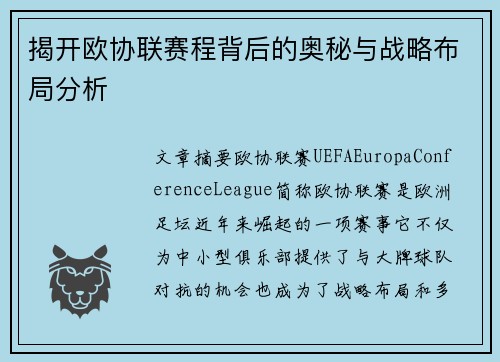 揭开欧协联赛程背后的奥秘与战略布局分析 揭开欧协联赛程背后的奥秘与战略布局分析