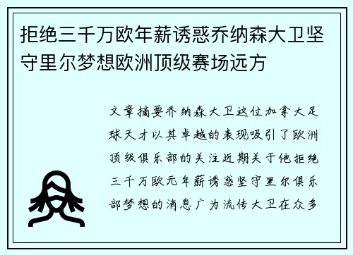 拒绝三千万欧年薪诱惑乔纳森大卫坚守里尔梦想欧洲顶级赛场远方