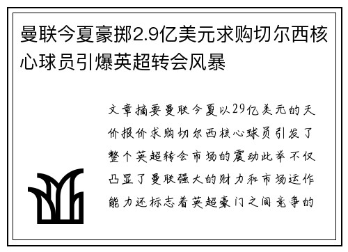 曼联今夏豪掷2.9亿美元求购切尔西核心球员引爆英超转会风暴 曼联今夏豪掷2.9亿美元求购切尔西核心球员引爆英超转会风暴
