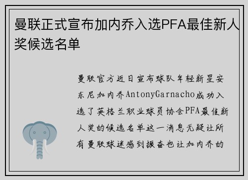 曼联正式宣布加内乔入选PFA最佳新人奖候选名单 曼联正式宣布加内乔入选PFA最佳新人奖候选名单